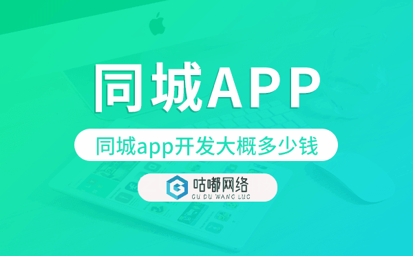 同城app開(kāi)發(fā)大概多少錢,同城app開(kāi)發(fā).png