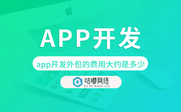 app開(kāi)發(fā)外包的費(fèi)用大約是多少.png