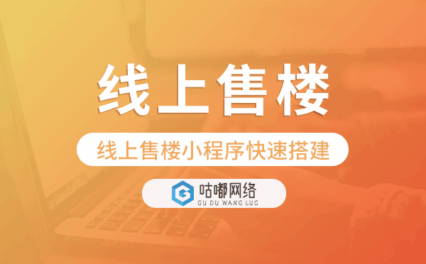 線上售樓部小程序,線上售樓小程序快速搭建.png