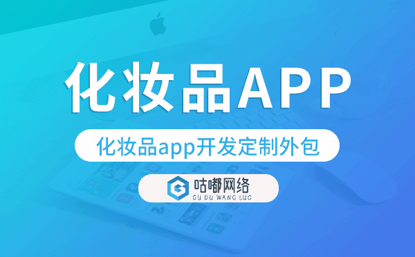 化妝品app開發(fā)定制外包找哪家公司好.png