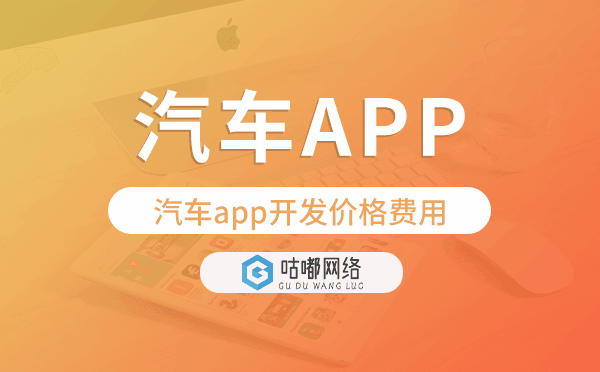 汽車app開(kāi)發(fā)價(jià)格,汽車app開(kāi)發(fā)價(jià)格費(fèi)用.png