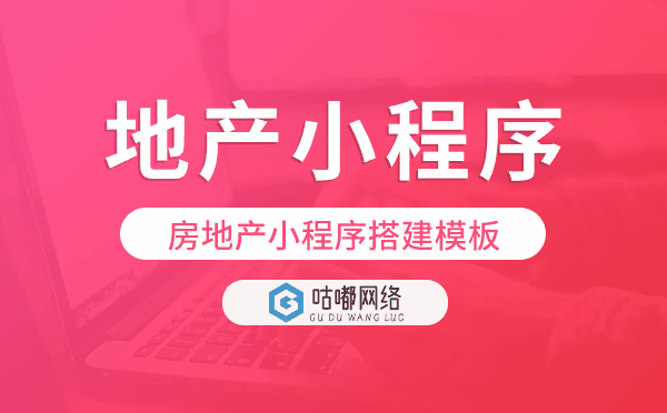 地產(chǎn)小程序搭建,房地產(chǎn)小程序搭建模板.png