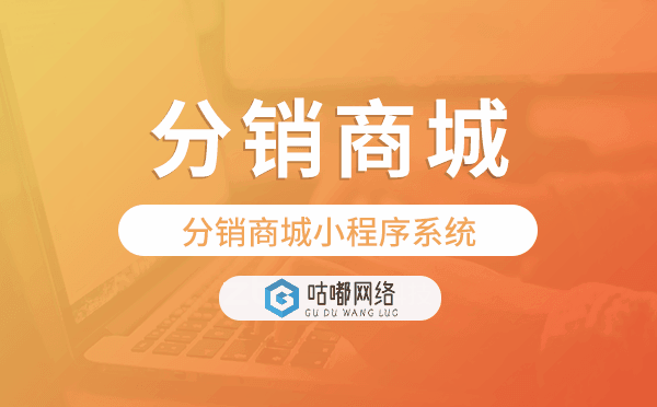 重慶分銷系統(tǒng)開發(fā),分銷商城小程序系統(tǒng).png