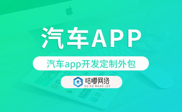 汽車app開發(fā)定制外包找哪家公司好.jpg