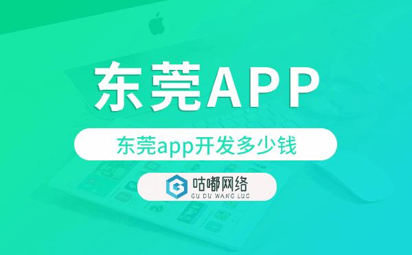 東莞app開(kāi)發(fā)多少錢(qián),東莞app開(kāi)發(fā)價(jià)格.png