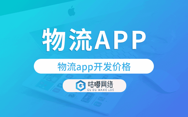 物流app開發(fā)價格,物流app開發(fā)報價.png