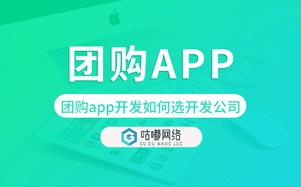 團(tuán)購app開發(fā)如何選擇開發(fā)公司