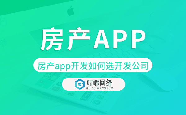 房產(chǎn)app開發(fā)如何選擇開發(fā)公司.png