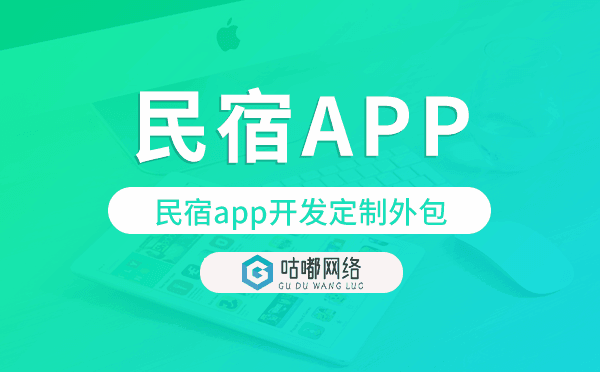 民宿app開發(fā)定制外包找哪家公司好