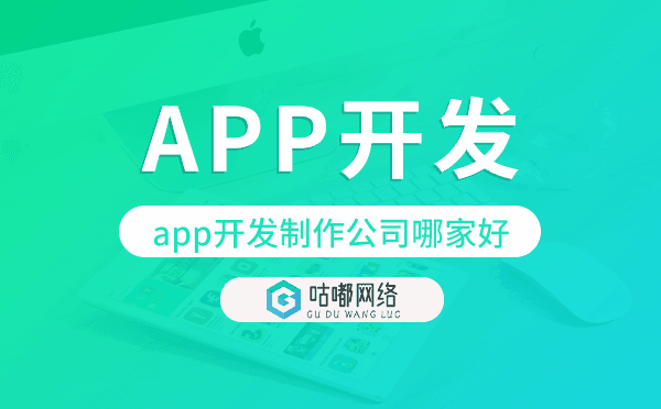 app開發(fā)制作公司哪家好-咕嘟網(wǎng)絡(luò)科技.png