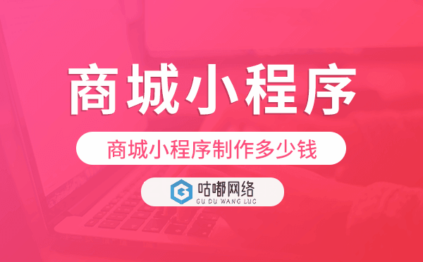 商城小程序制作多少錢,商城小程序價格
