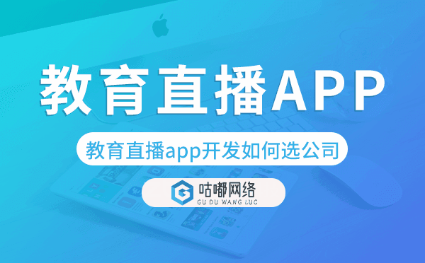 教育直播app開發(fā)如何挑選app開發(fā)公司？