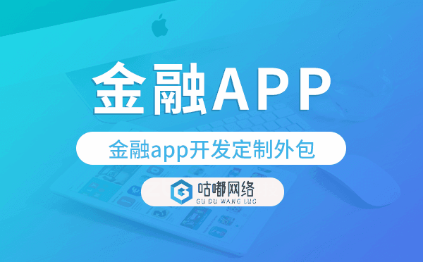 金融app開發(fā)定制外包找哪家公司好.png