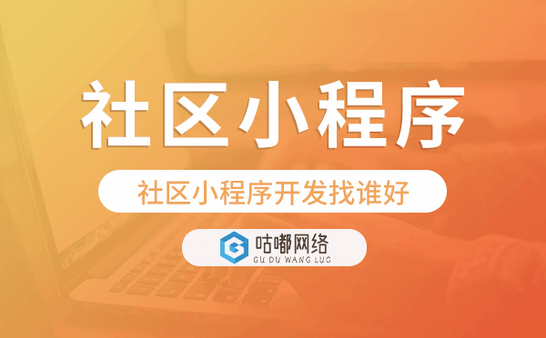 社區(qū)小程序開發(fā)找誰好-咕嘟網(wǎng)絡(luò)科技.png