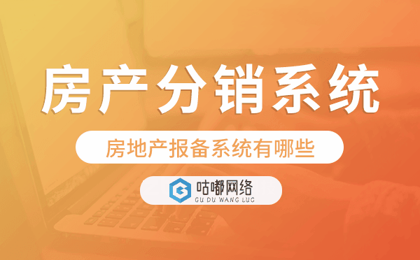 房地產(chǎn)報備系統(tǒng)有哪些,房地產(chǎn)分銷系統(tǒng)源碼.png