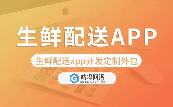 生鮮配送app開發(fā)定制外包找哪家公司好.png