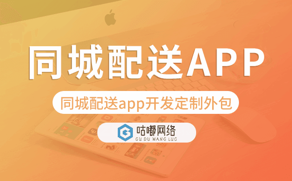 同城配送app開發(fā)定制外包找哪家公司好.png