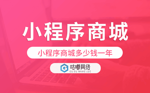 小程序商城多少錢一年,小程序商城價(jià)格