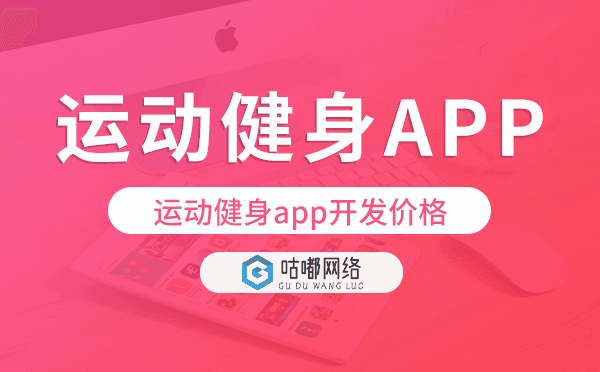 運動健身app開發(fā)價格,運動健身app開發(fā)報價.png