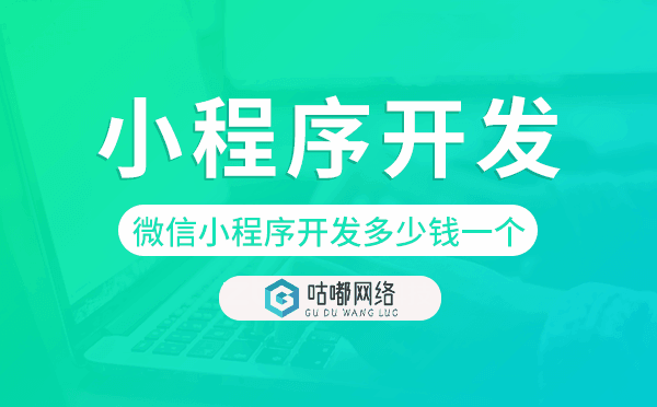微信小程序開發(fā)多少錢一個,微信小程序價格.png