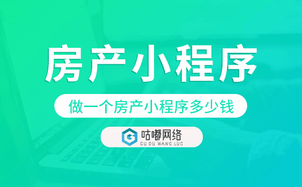 做一個(gè)房產(chǎn)小程序多少錢,房產(chǎn)小程序價(jià)格.png