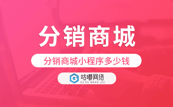 分銷商城搭建,分銷商城小程序多少錢.png