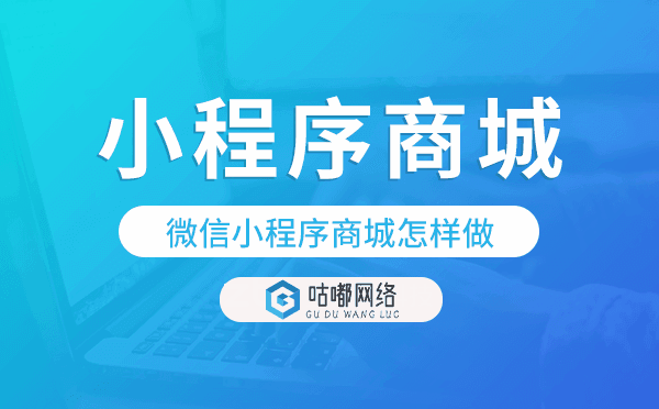 微信小程序商城怎樣做,小程序商城裝修