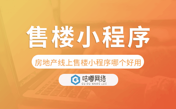 房地產(chǎn)線上售樓小程序哪個(gè)好用.png