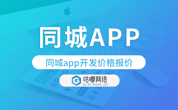 同城app開發(fā)價格,同城app開發(fā)報價.png