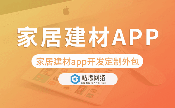 家居建材app開發(fā)定制外包找哪家公司好.png