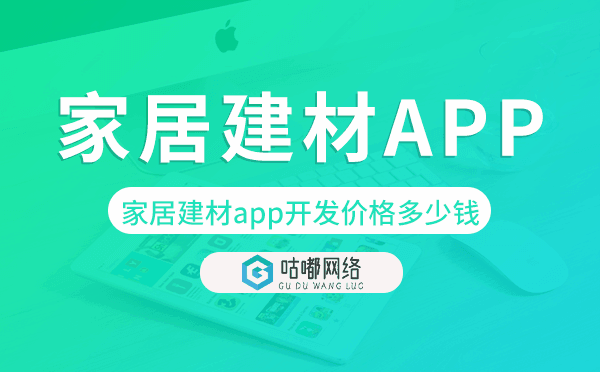 家居建材app開發(fā)價格,家居建材app開發(fā)多少錢.png