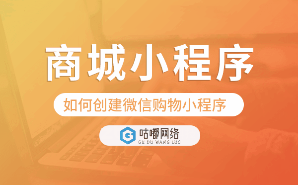 如何創(chuàng)建微信購(gòu)物小程序,商城小程序模板.png