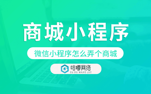微信小程序怎么弄個(gè)商城,微信商城小程序.png