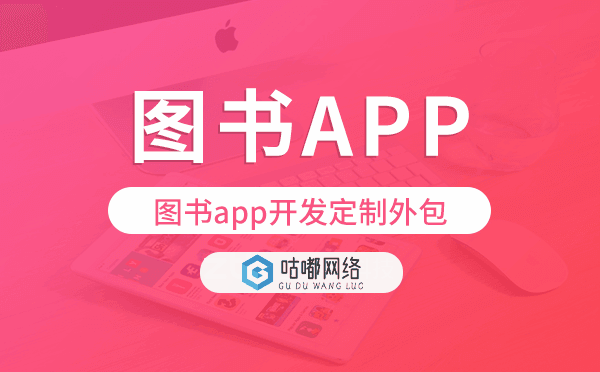 圖書app開(kāi)發(fā)定制外包找哪家公司好.png