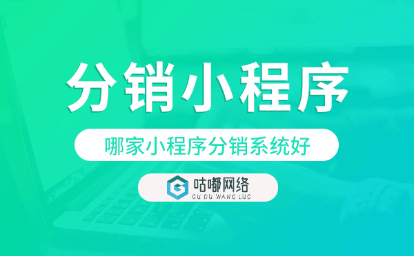 哪家小程序分銷系統(tǒng)好,分銷小程序模板.png