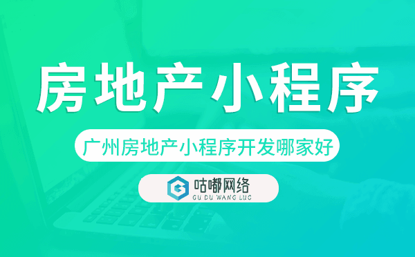 重慶房地產(chǎn)小程序開發(fā)哪家好-咕嘟網(wǎng)絡(luò)科技.png