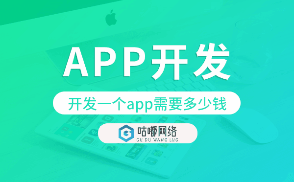 開發(fā)一個app需要多少錢,app開發(fā)價格.png
