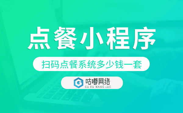 掃碼點餐系統(tǒng)多少錢一套,掃碼點餐小程序.png