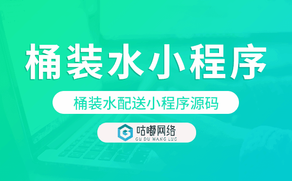 桶裝水配送小程序源碼,桶裝水小程序源碼