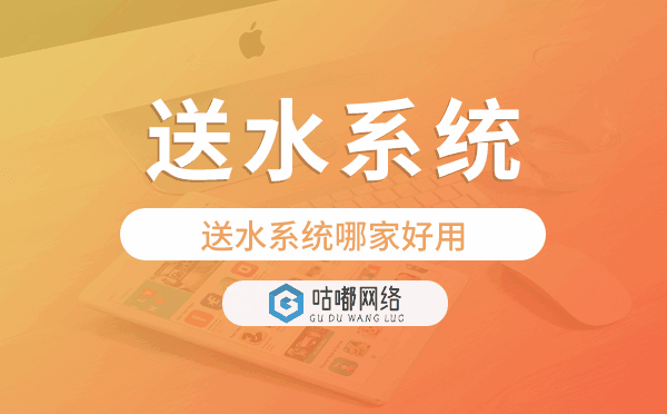 送水系統(tǒng)哪家好用,送水管理系統(tǒng).png