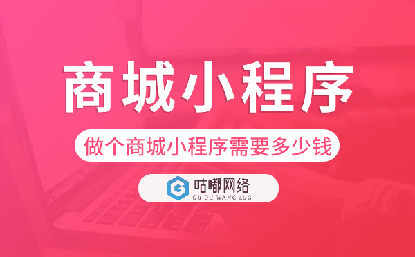 做個商城小程序需要多少錢-咕嘟網(wǎng)絡科技.png