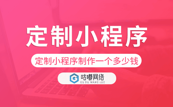 定制小程序制作一個需要多少錢.png