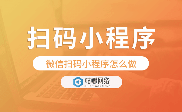 微信掃碼小程序怎么做,掃碼點(diǎn)餐小程序.png