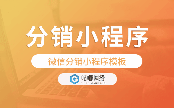 微信分銷(xiāo)系統(tǒng)模板,微信分銷(xiāo)小程序模板.png