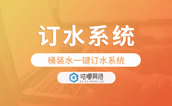 一鍵訂水系統(tǒng),桶裝水一鍵訂水系統(tǒng).png