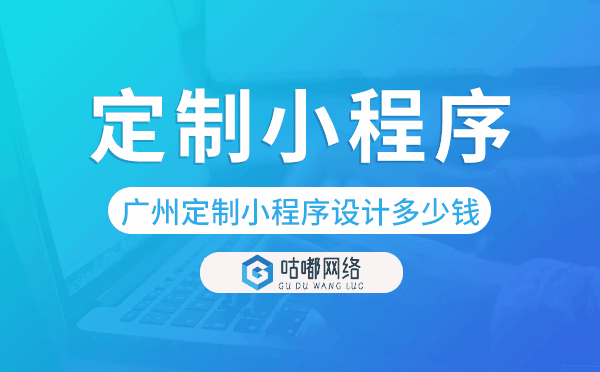 定制小程序設(shè)計(jì)多少錢,重慶小程序定制開發(fā).png