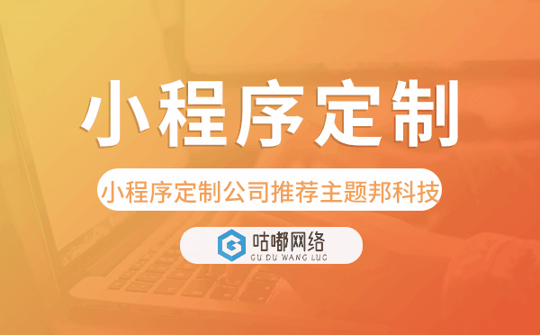 小程序定制公司推薦重慶咕嘟網(wǎng)絡(luò)科技.png