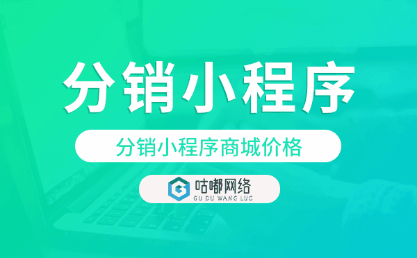 分銷小程序商城價格,分銷商城小程序.png