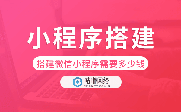 搭建微信小程序需要多少錢,小程序搭建.png