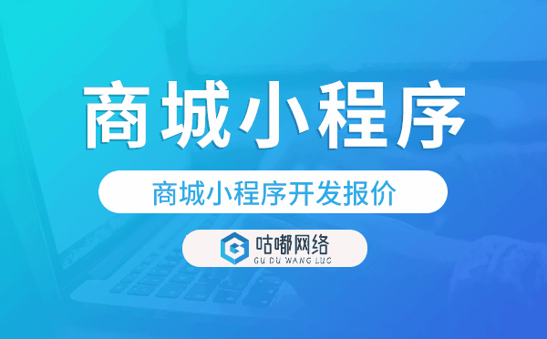 商城版小程序價(jià)格,商城小程序開發(fā)報(bào)價(jià).png